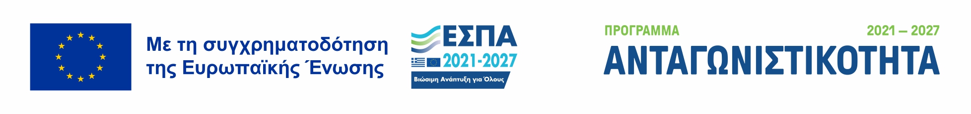 Λήψη αρχείου PDF για την Ανταγωνιστικότητα - Σήματα ΕΣΠΑ και Ευρωπαϊκής Ένωσης (ανοίγει σε νέο παράθυρο)